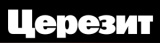 Товары бренда - ЦЕРЕЗИТ